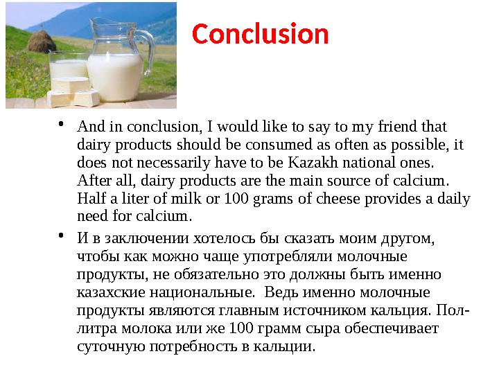 Conclusion • And in conclusion, I would like to say to my friend that dairy products should be consumed as often as possible, i