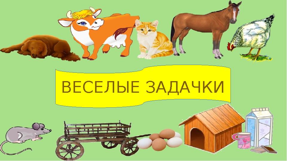 ВЕСЕЛЫЕ ЗАДАЧКИ