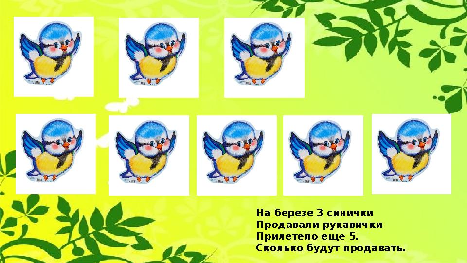 На березе 3 синички Продавали рукавички Прилетело еще 5. Сколько будут продавать.