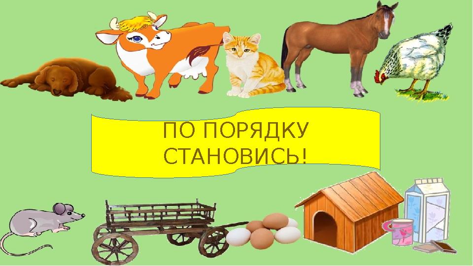 ПО ПОРЯДКУ СТАНОВИСЬ!