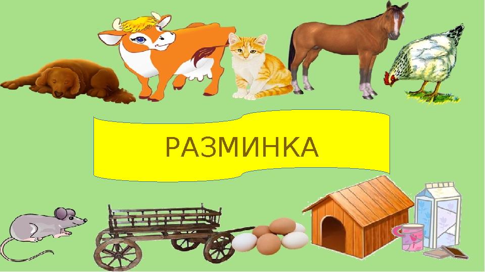 РАЗМИНКА