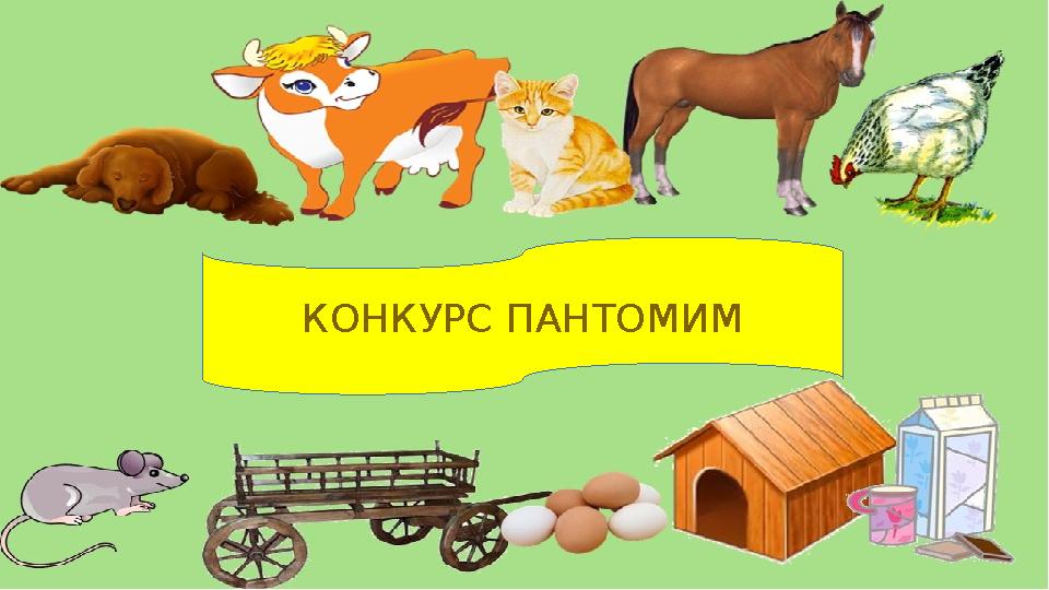 КОНКУРС ПАНТОМИМ