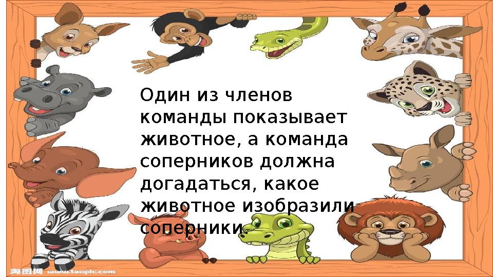 Один из членов команды показывает животное, а команда соперников должна догадаться, какое животное изобразили соперники.