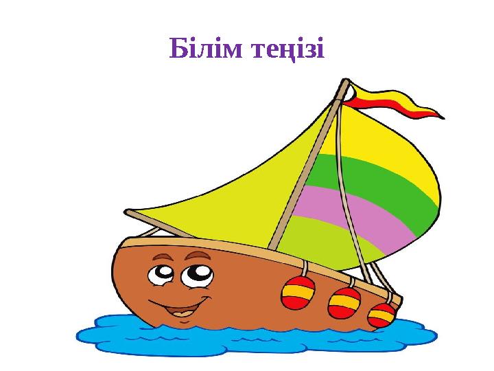 Білім теңізі