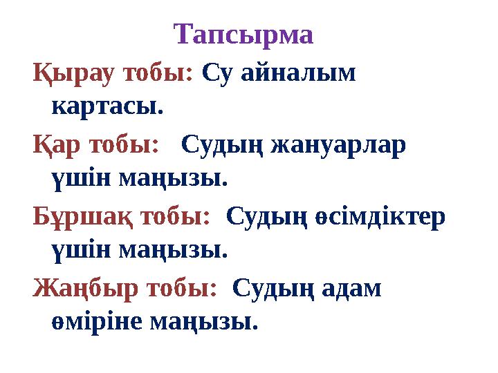 Тапсырма Қырау тобы: Су айналым картасы. Қар тобы: Судың жануарлар үшін маңызы. Бұршақ тобы: Судың өсімдіктер үшін м