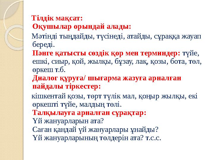 Тілдік мақсат: Оқушылар орындай алады: Мәтінді тыңдайды, түсінеді, атайды, сұраққа жауап береді. Пәнге қатысты сөздік