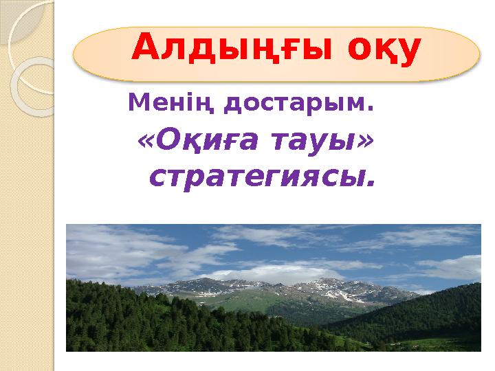 Менің достарым. «Оқиға тауы» стратегиясы.Алдыңғы оқу