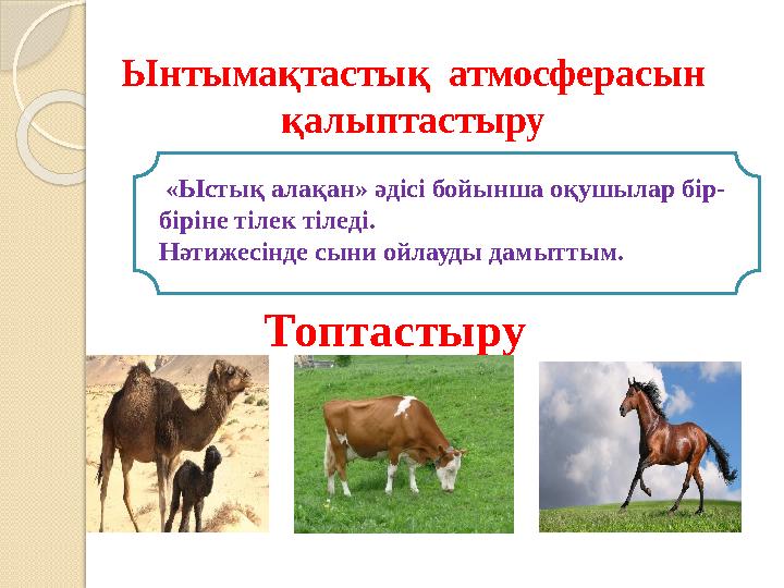 «Ыстық алақан» әдісі бойынша оқушылар бір- біріне тілек тіледі. Нәтижесінде сыни ойлауды дамыттым. Ынтымақтастық атмосферасын