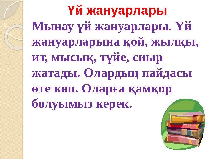 Үй жануарлары Мынау үй жануарлары. Үй жануарларына қой, жылқы, ит, мысық, түйе, сиыр жатады. Олардың пайдасы өте көп. Оларға