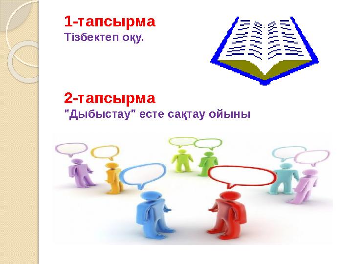 1-тапсырма Тізбектеп оқу. 2-тапсырма "Дыбыстау" есте сақтау ойыны