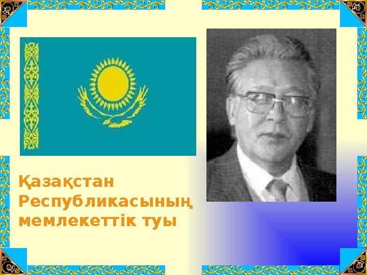 Қ азақстан Республикасының мемлекеттік туы