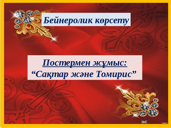 Бейнеролик көрсету Постермен жұмыс: “ Сақтар және Томирис”