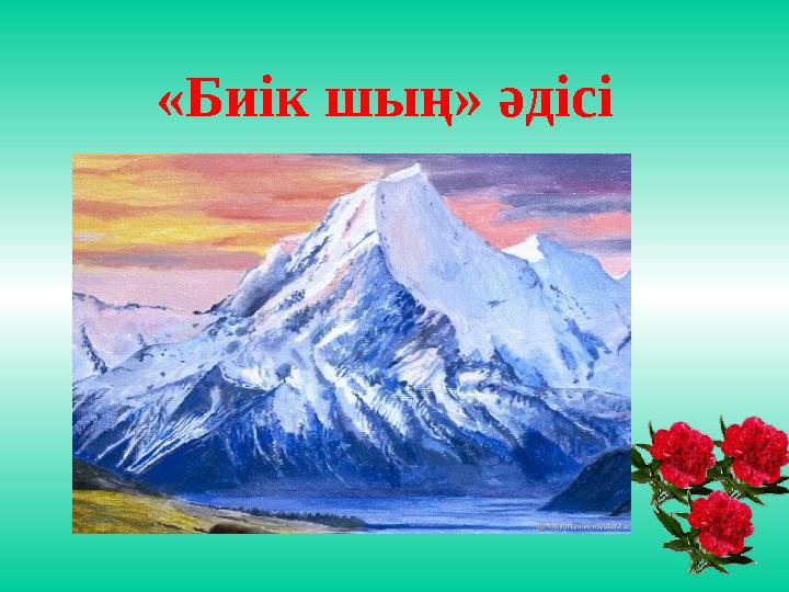 «Биік шың» әдісі