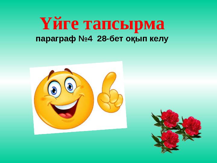 Үйге тапсырма параграф №4 28-бет оқып келу