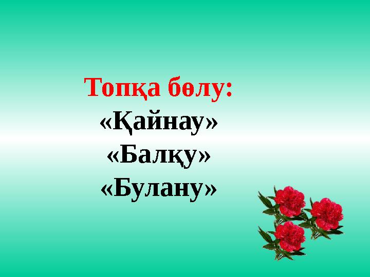 Топқа бөлу: «Қайнау» «Балқу» «Булану»