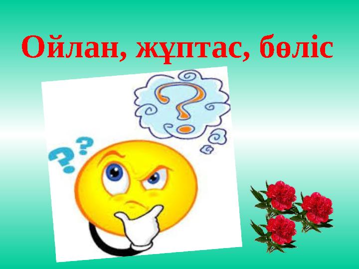 Ойлан, жұптас, бөліс