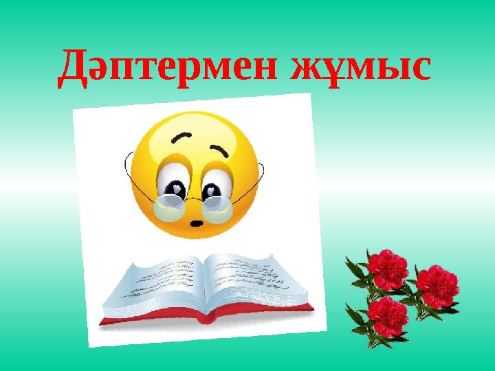 Дәптермен жұмыс
