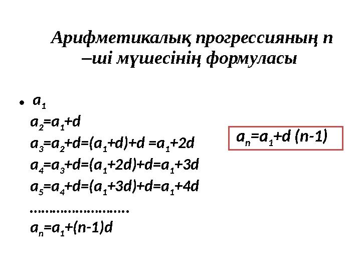 Арифметикалық прогрессияның n –ші мүшесінің формуласы • a 1 a 2 =a 1 +d a 3 =a 2 +d=(a 1 +d)+d =a 1 +2d a 4 =a 3