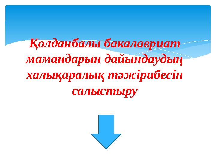 Қолданбалы бакалавриат мамандарын дайындаудың халықаралық тәжірибесін салыстыру