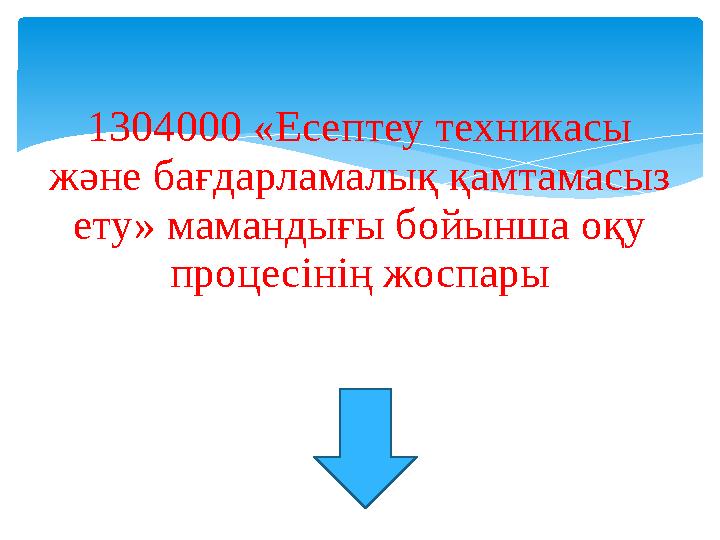 1304000 «Есептеу техникасы және бағдарламалық қамтамасыз ету» мамандығы бойынша оқу процесінің жоспары