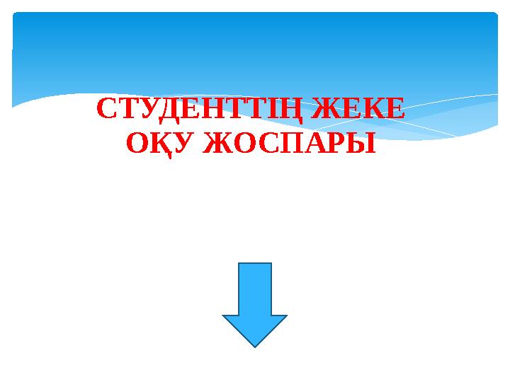 СТУДЕНТТІҢ ЖЕКЕ ОҚУ ЖОСПАРЫ