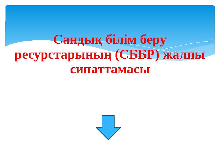 Сандық білім беру ресурстарының (СББР) жалпы сипаттамасы