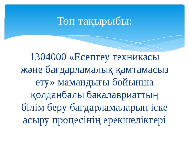 1304000 «Есептеу техникасы және бағдарламалық қамтамасыз ету» мамандығы бойынша қолданбалы бакалавриаттың білім беру бағдарл