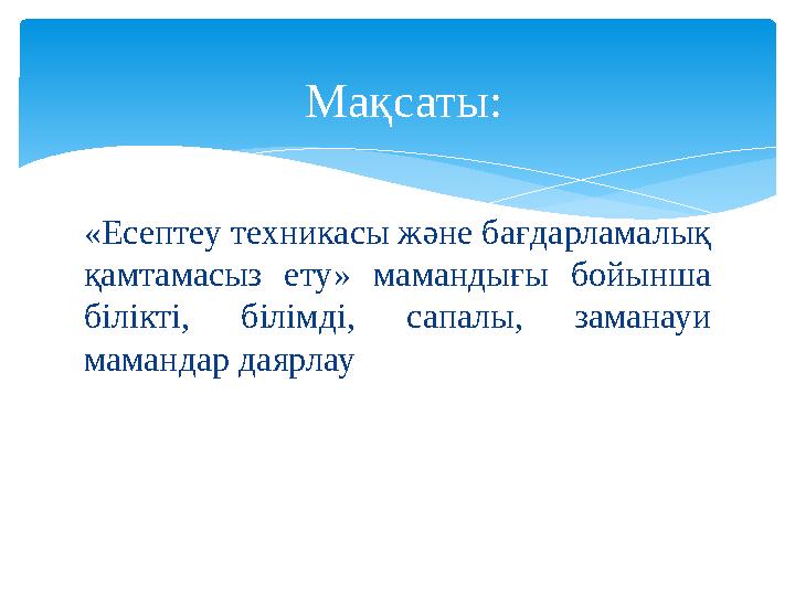 «Есептеу техникасы және бағдарламалық қамтамасыз ету» мамандығы бойынша білікті, білімді, сапалы, заманауи мамандар дая