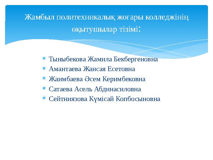  Тыныбекова Жамила Бекбергеновна  Амантаева Жансая Есетовна  Жаимбаева Әсем Керимбековна  Сатаева Асель Абдинасиловна  Сей