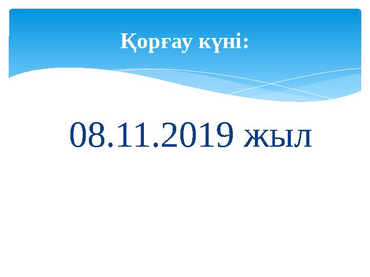 08.11.2019 жыл Қорғау күні: