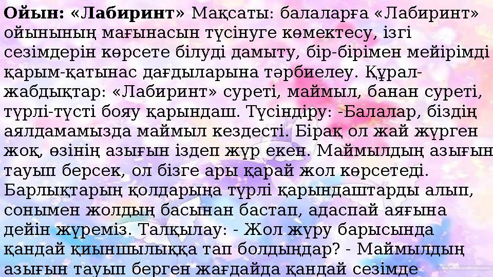 Ойын: «Лабиринт» Мақсаты: балаларға «Лабиринт» ойынының мағынасын түсінуге көмектесу, ізгі сезімдерін көрсете білуді дамыту,