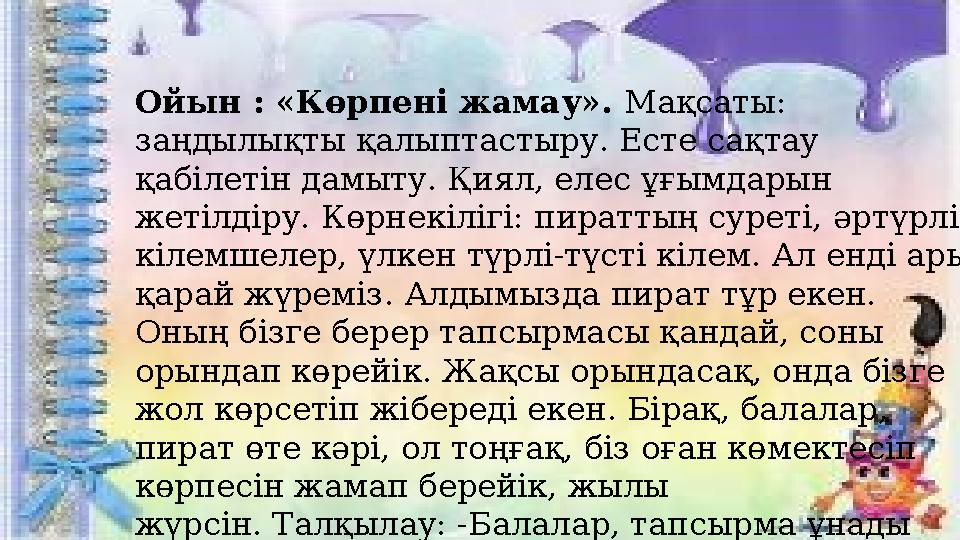 Ойын : «Көрпені жамау». Мақсаты: заңдылықты қалыптастыру. Есте сақтау қабілетін дамыту. Қиял, елес ұғымдарын жетілдіру. Көр