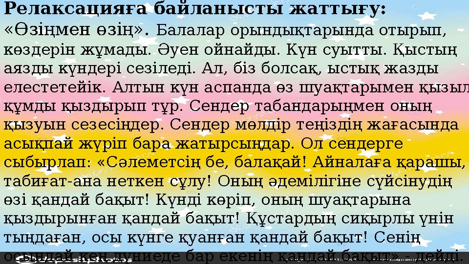 Релаксацияға байланысты жаттығу: «Өзіңмен өзің». Балалар орындықтарында отырып, көздерін жұмады. Әуен ойнайды. Күн суытты. Қы