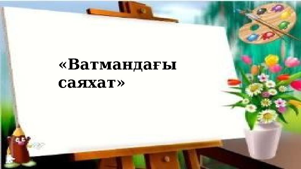 «Ватмандағы саяхат»