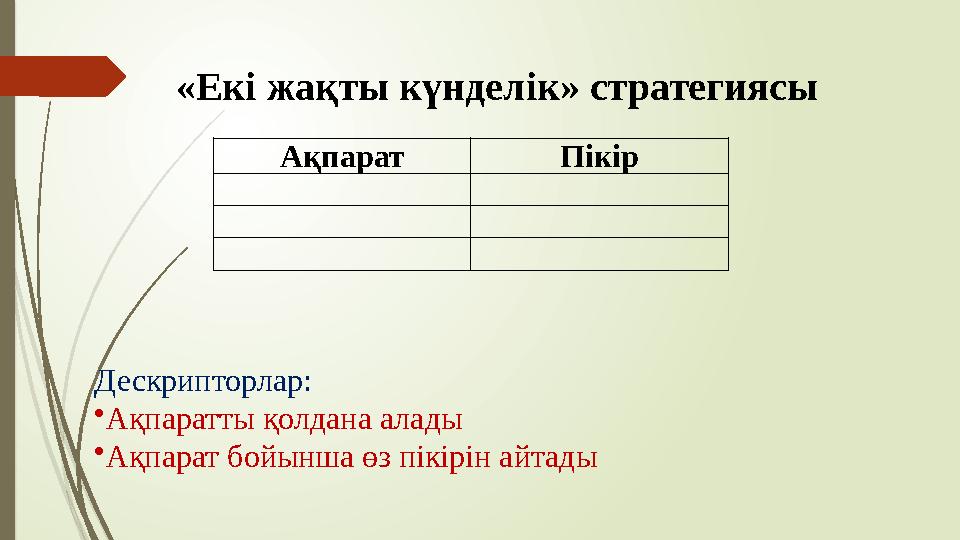 Ақпарат Пікір «Екі жақты күнделік» стратегиясы Дескрипторлар: • Ақпаратты қолдана алады • Ақпарат бойынша өз пікірін айтады