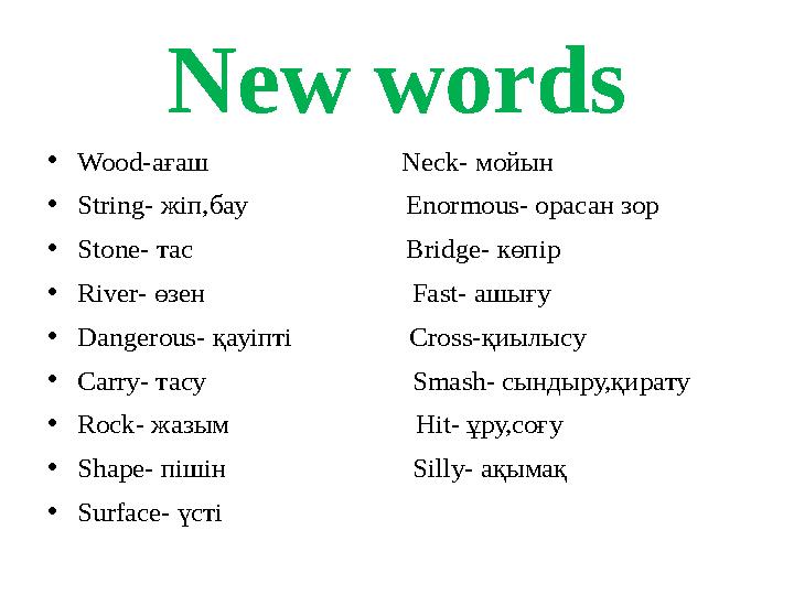 New words • Wood- ағаш Neck- мойын • String- жіп,бау Enormous- орасан зор