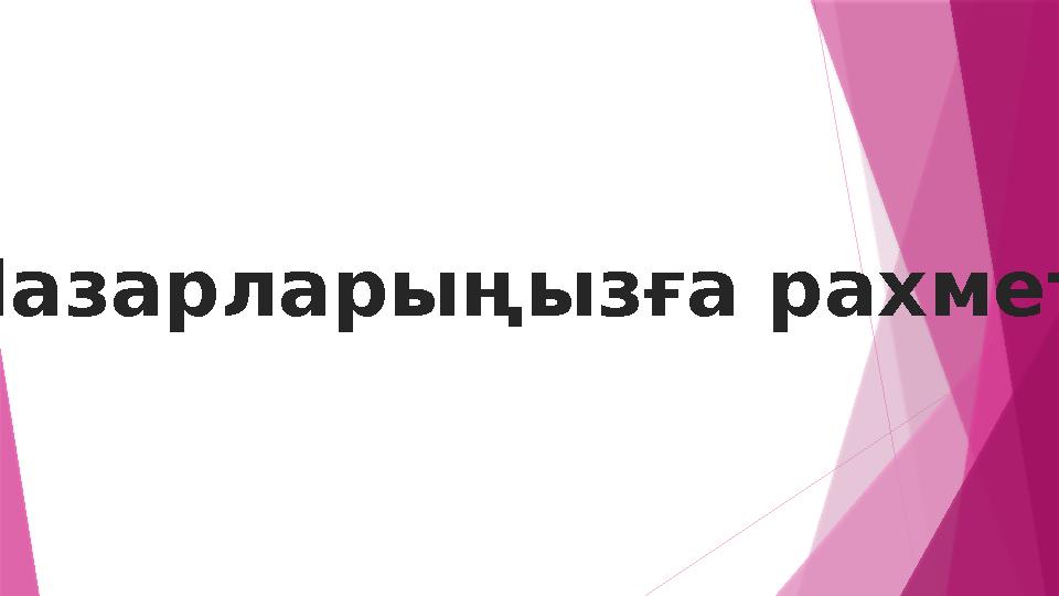 Назарларыңызға рахмет!