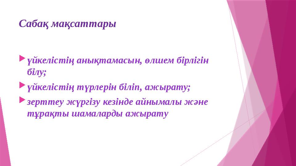 Сабақ мақсаттары  үйкелістің анықтамасын, өлшем бірлігін білу;  үйкелістің түрлерін біліп, ажырату;  зерттеу жүргізу кезінде