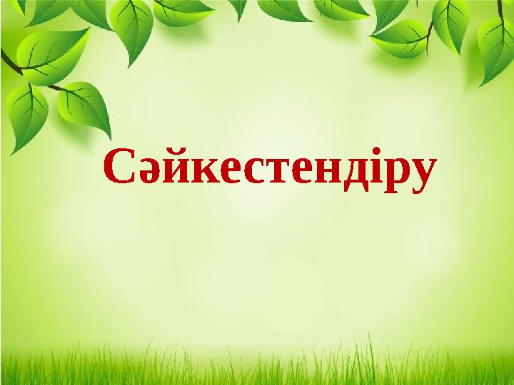 Сәйкестендіру