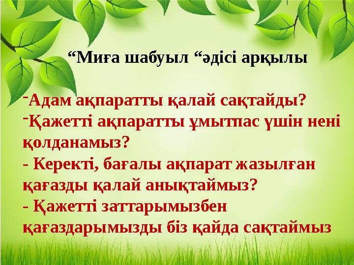 “ Миға шабуыл “әдісі арқылы - Адам ақпаратты қалай сақтайды? - Қажетті ақпаратты ұмытпас үшін нені қолданамыз? - Керекті, ба