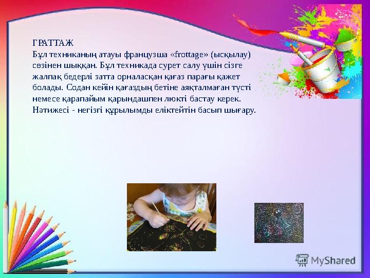 ГРАТТАЖ Бұл техниканың атауы французша « frottage» ( ысқылау) сөзінен шыққан. Бұл техникада сурет салу үшін сізге жалпақ бедер