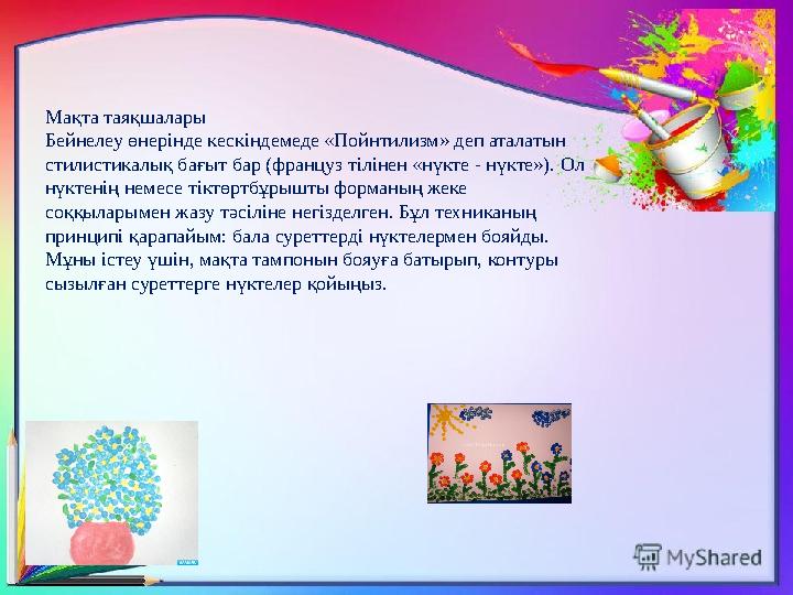 Мақта таяқшалары Бейнелеу өнерінде кескіндемеде «Пойнтилизм» деп аталатын стилистикалық бағыт бар (француз тілінен «нүкте - нүк