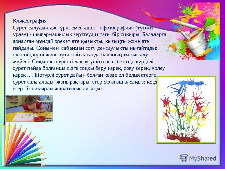 Кляксография Сурет салудың дәстүрлі емес әдісі - «фотография» (түтікті үрлеу) - шығармашылық зерттеудің тағы бір сиқыры. Балала