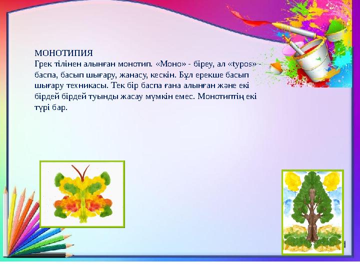 MO НОТИПИЯ Грек тілінен алынған монотип. «Моно» - біреу, ал « typos» - баспа, басып шығару, жанасу, кескін. Бұл ерекше басып ш
