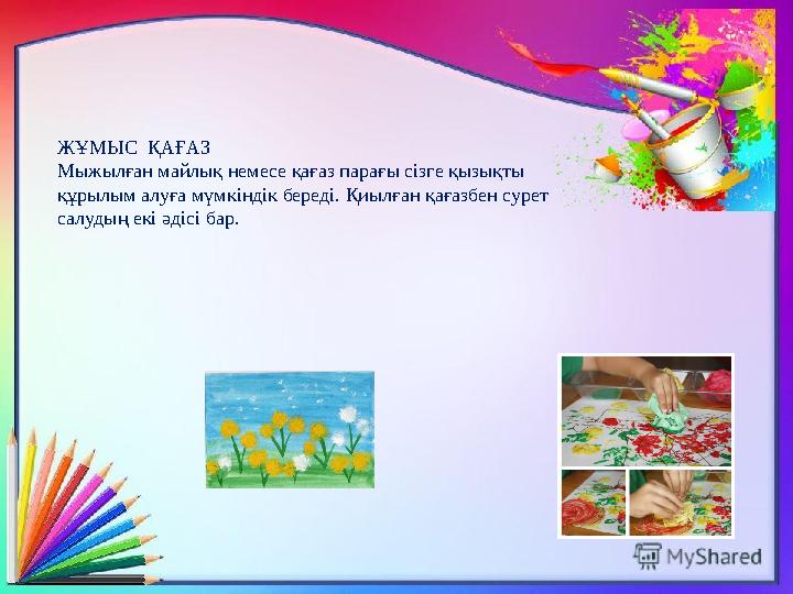 ЖҰМЫС ҚАҒАЗ Мыжылған майлық немесе қағаз парағы сізге қызықты құрылым алуға мүмкіндік береді. Қиылған қағазбен сурет салудың