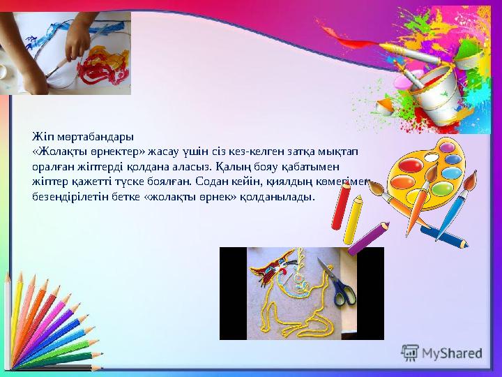 Жіп мөртабандары «Жолақты өрнектер» жасау үшін сіз кез-келген затқа мықтап оралған жіптерді қолдана аласыз. Қалың бояу қабатыме
