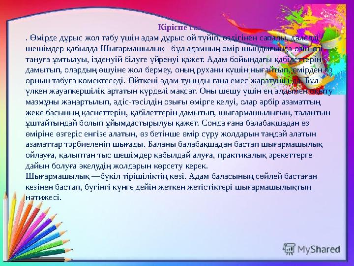 Кіріспе сөз. . Өмірде дұрыс жол табу үшін адам дұрыс ой түйіп, өздігінен сапалы, дәлелді шешімдер қабылда Шығармашылық - бұ