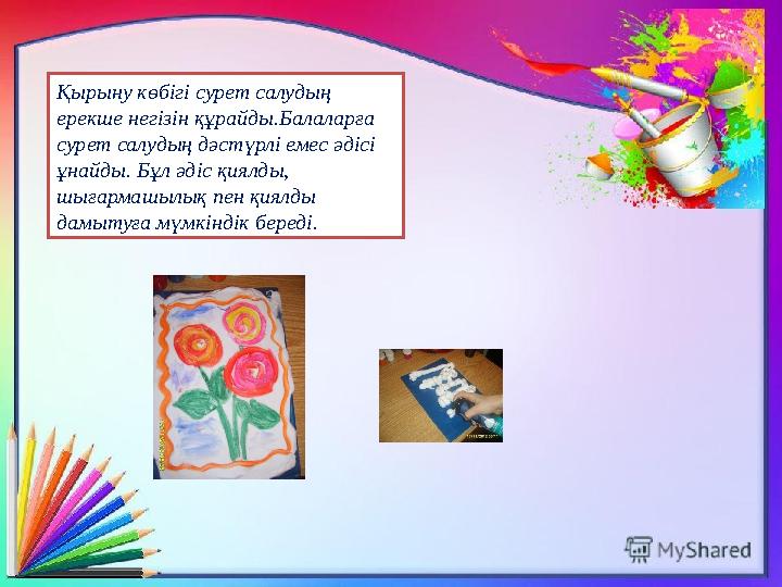 Қырыну көбігі сурет салудың ерекше негізін құрайды.Балаларға сурет салудың дәстүрлі емес әдісі ұнайды. Бұл әдіс қиялды, шыға