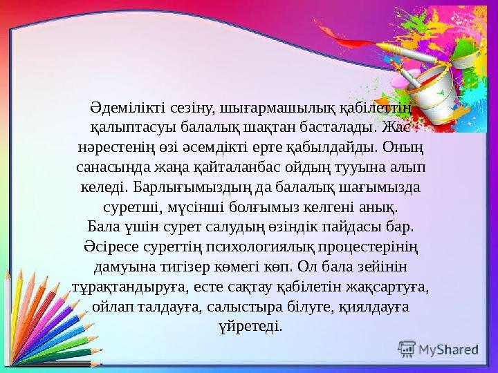 Әдемілікті сезіну, шығармашылық қабілеттің қалыптасуы балалық шақтан басталады. Жас нәрестенің өзі әсемдікті ерте қабылдайды.