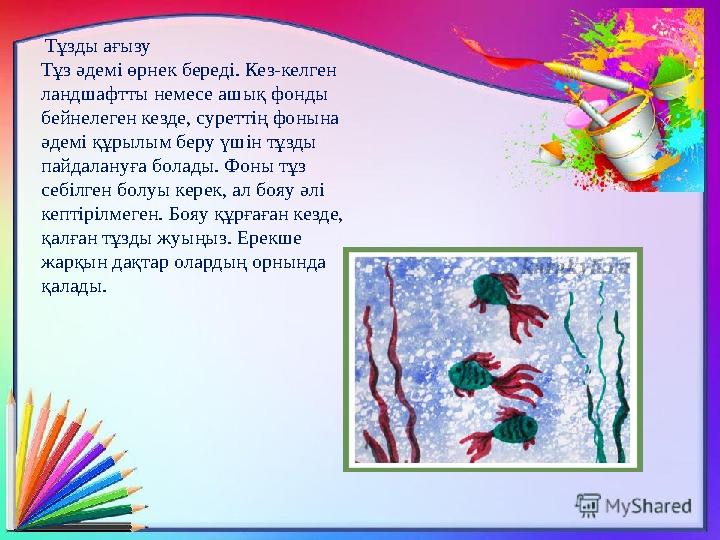 Тұзды ағызу Тұз әдемі өрнек береді. Кез-келген ландшафтты немесе ашық фонды бейнелеген кезде, суреттің фонына әдемі құрылым